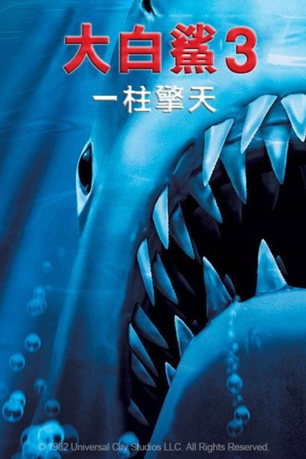 大白鲨3 海报