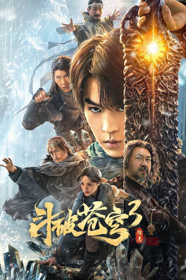 斗破苍穹3：除恶 海报