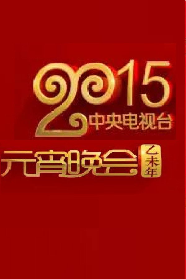 2015年中央电视台元宵晚会 海报