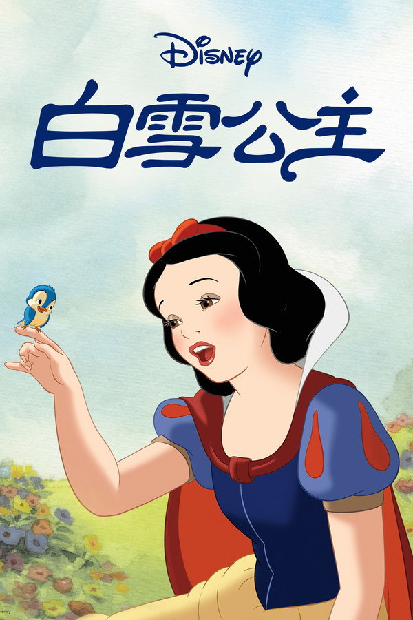 白雪公主