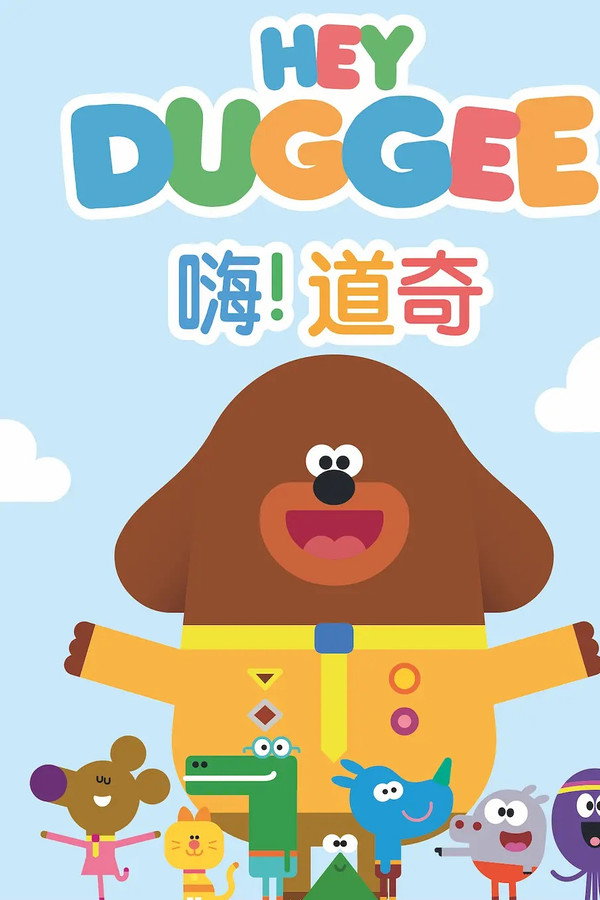 嗨！道奇