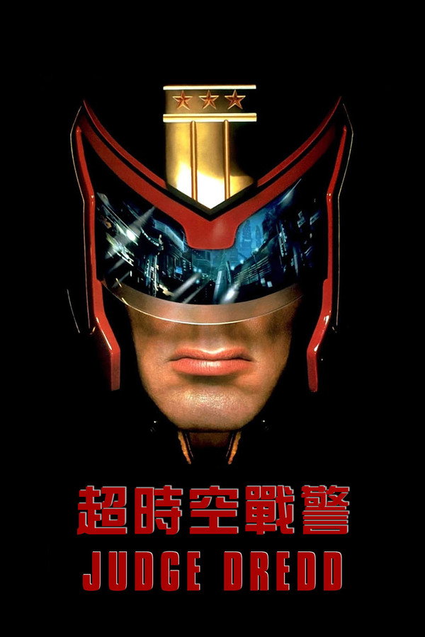 超時空戰警