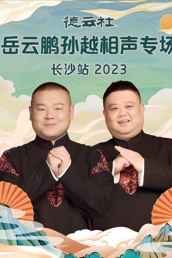 德云社岳云鹏孙越相声专场长沙站 20231204期 海报