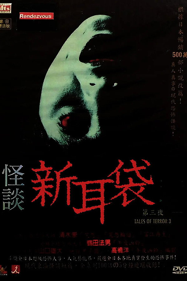 怪谈新耳袋：第三夜 海报