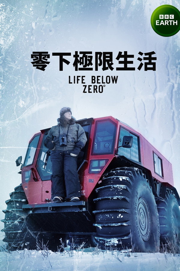 零度以下的生活