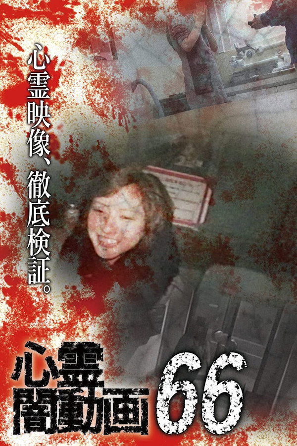 Psychic Darkness Video 66 poster