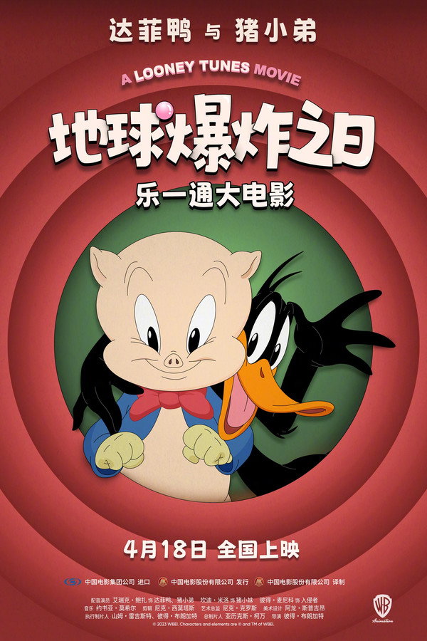 乐一通大电影：地球爆炸之日
