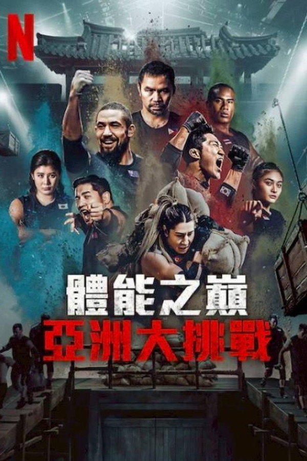 體能之巔：亞洲大挑戰