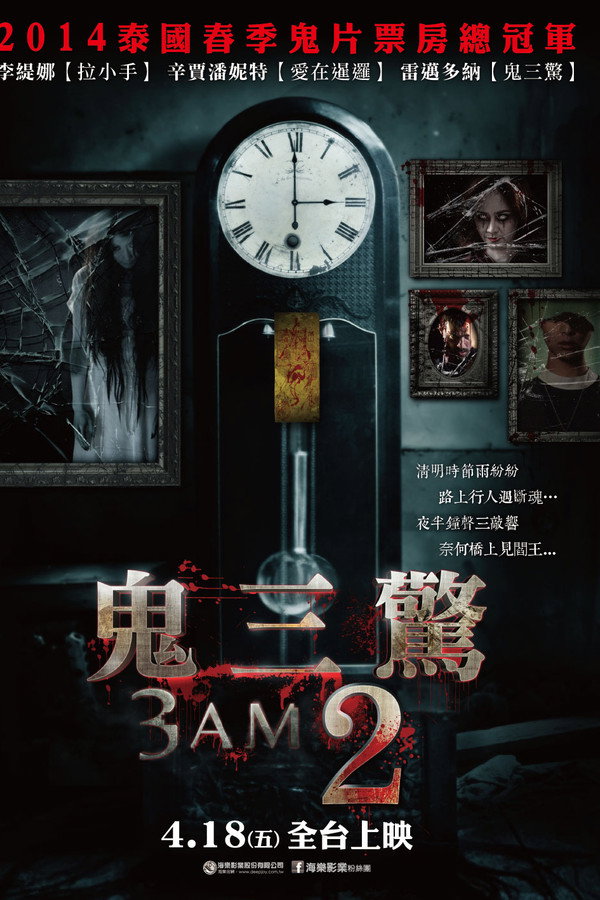 鬼三惊2 海报