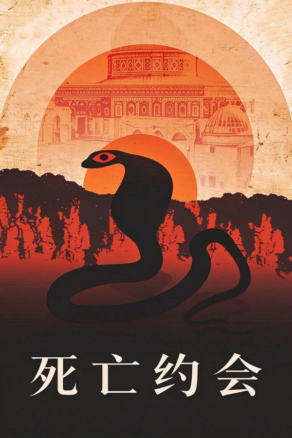 死亡约会