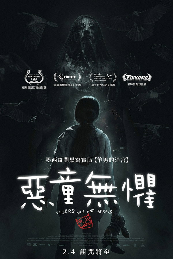 无惧之虎