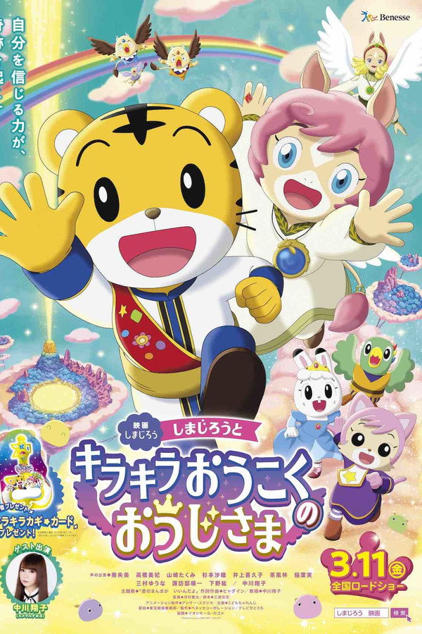 Shimajiro and the Prince of Glittering Kingdom poster