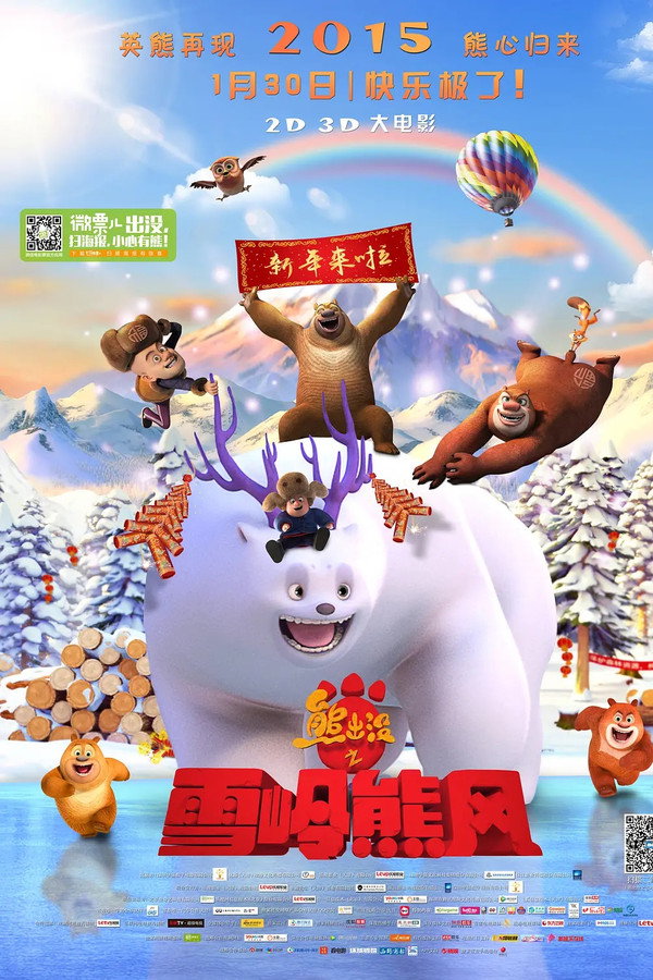 熊出没之雪岭熊风 海报
