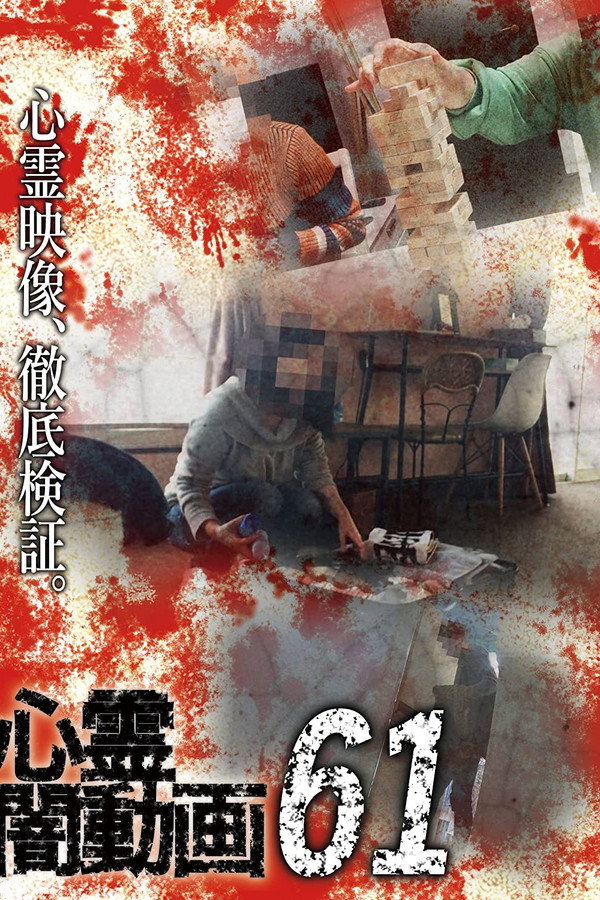 Psychic Darkness Video 61 poster