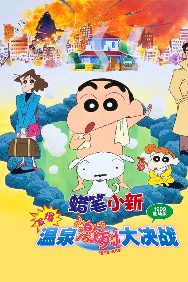 蜡笔小新：爆发！温泉激烈大决战 海报