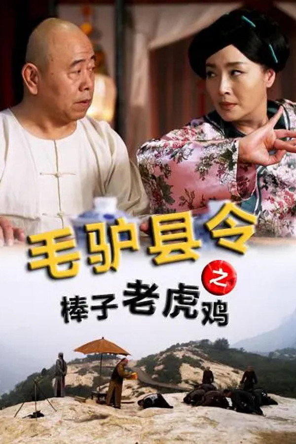 毛驴县令之棒子老虎鸡 海报