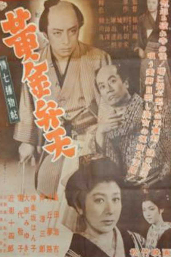 Denshichi Torimonocho: The Case of the Golden Goddess poster