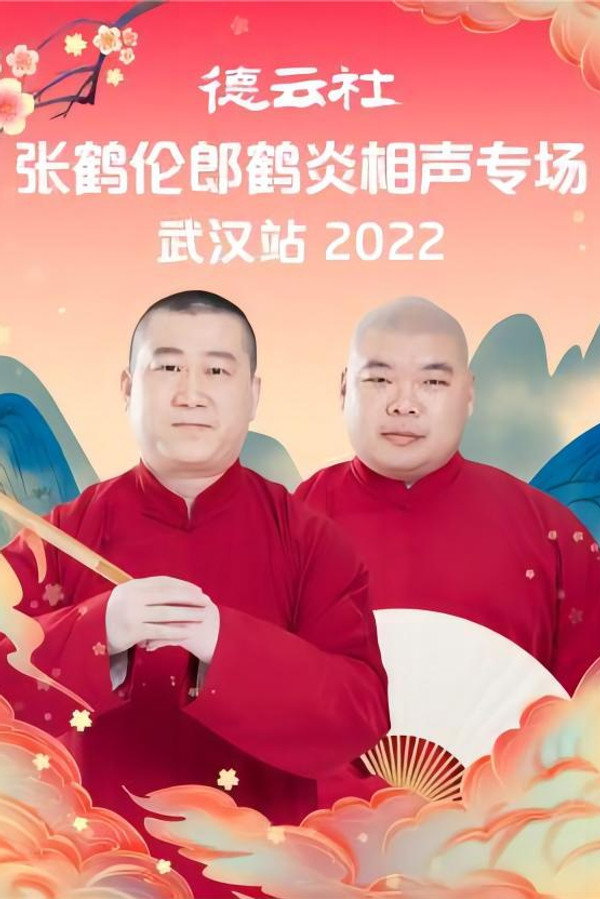 德云社张鹤伦郎鹤炎相声专场武汉站 20221121期 海报