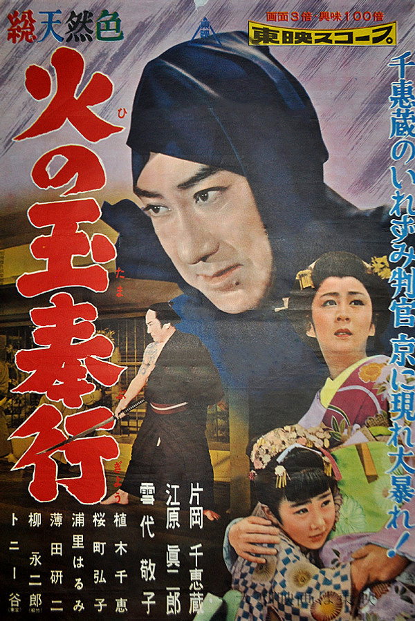 火の玉奉行 海报