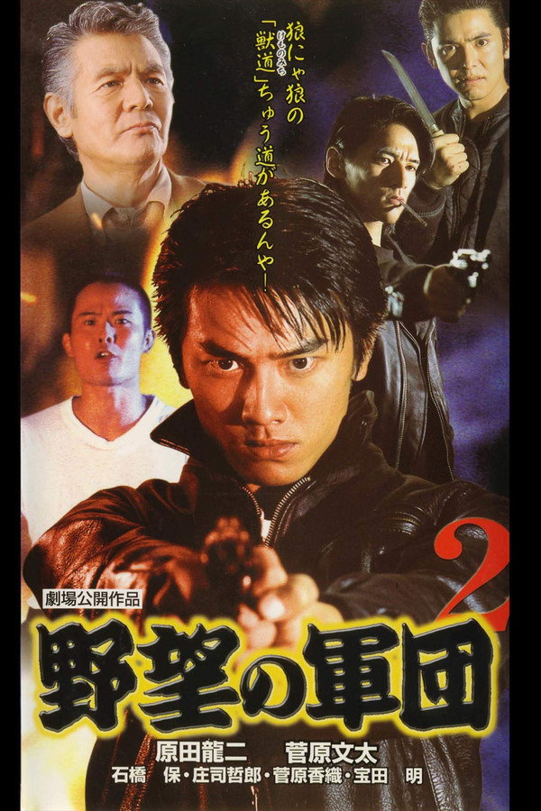 日本極道史 野望の軍団２ 海报