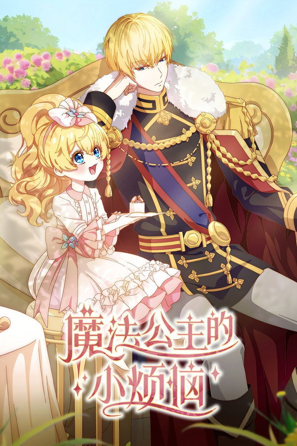 魔法公主的小烦恼
