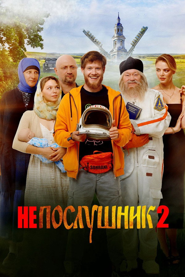 Непослушник 2 海报