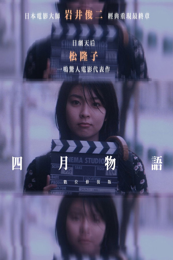 四月物語 海報