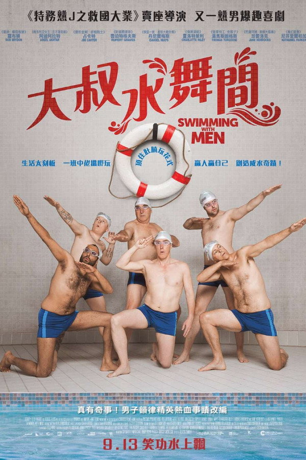 大叔花样游泳队