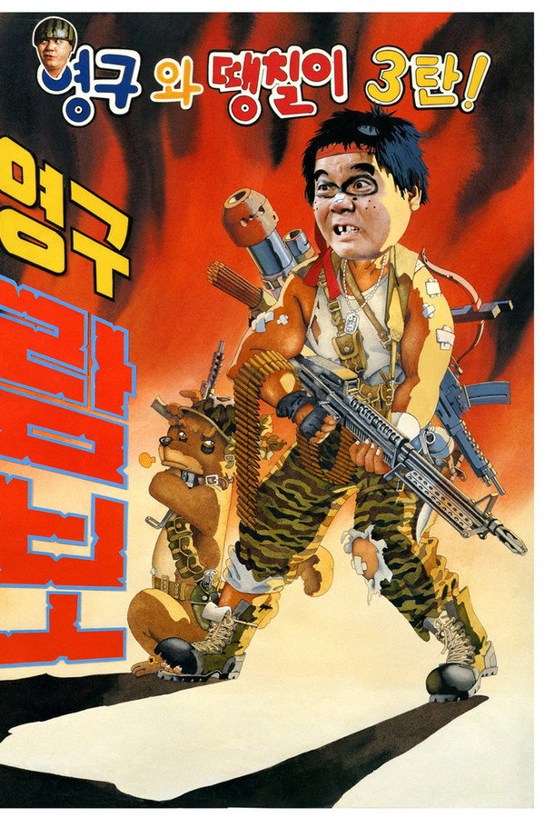 영구와 땡칠이 3: 영구람보 海报