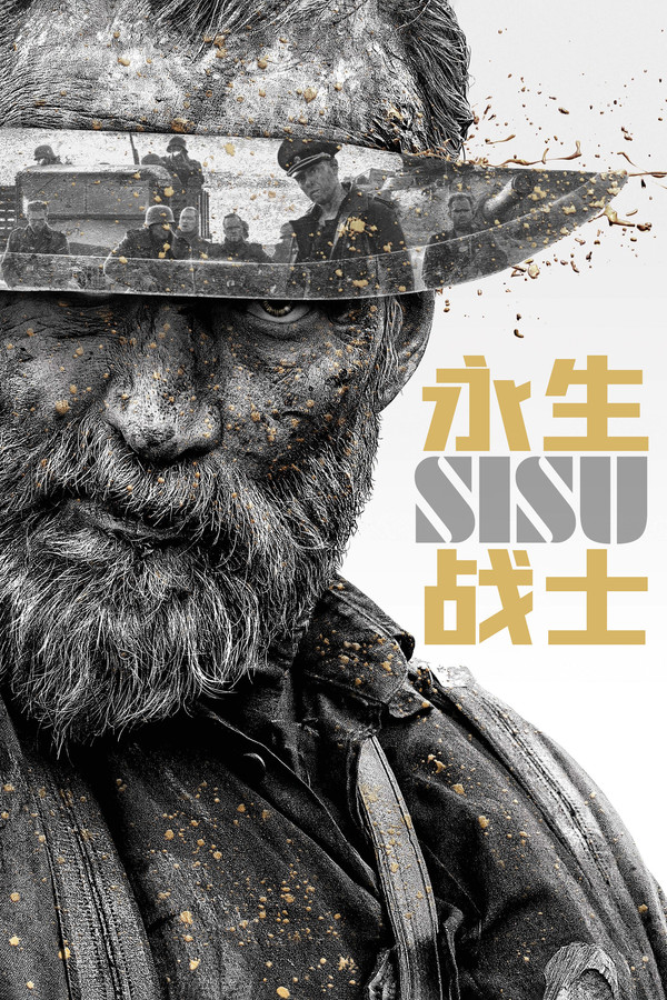 永生战士