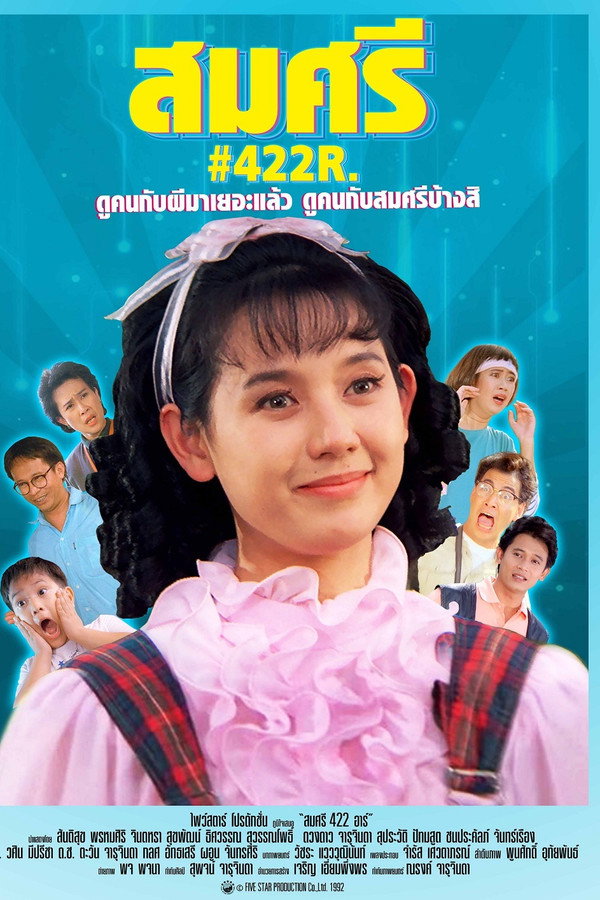 สมศรี 422 อาร์ 海报