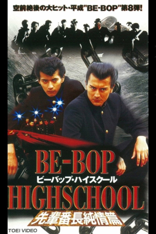 BE-BOP-HIGHSCHOOL 先輩番長純情篇 海报