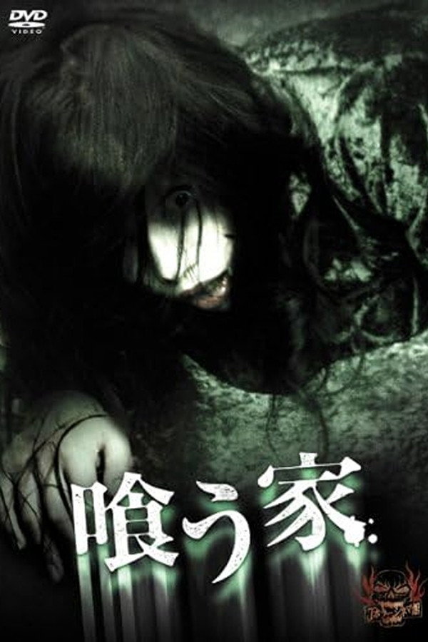 喰う家 海报