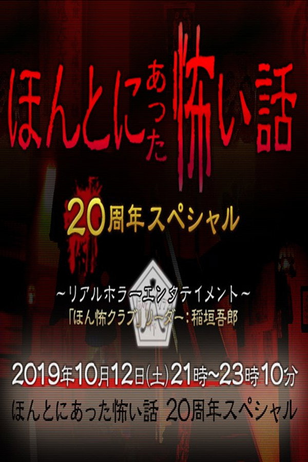 毛骨悚然撞鬼经 20周年特别篇 海报