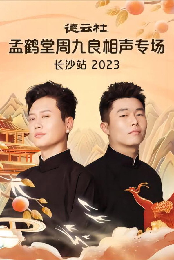 德云社孟鹤堂周九良相声专场长沙站 20231030期 海报