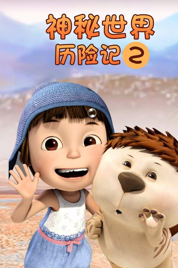 神秘世界历险记2 海报