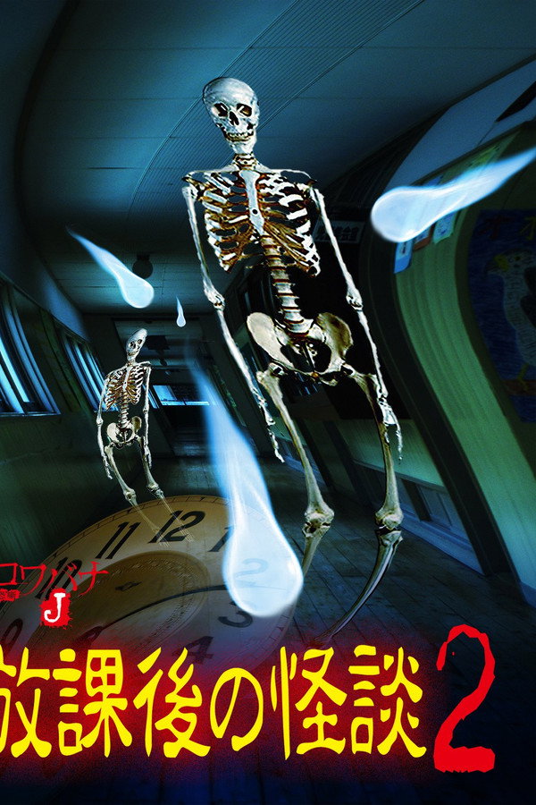 コワバナJ 放課後の怪談2 海报