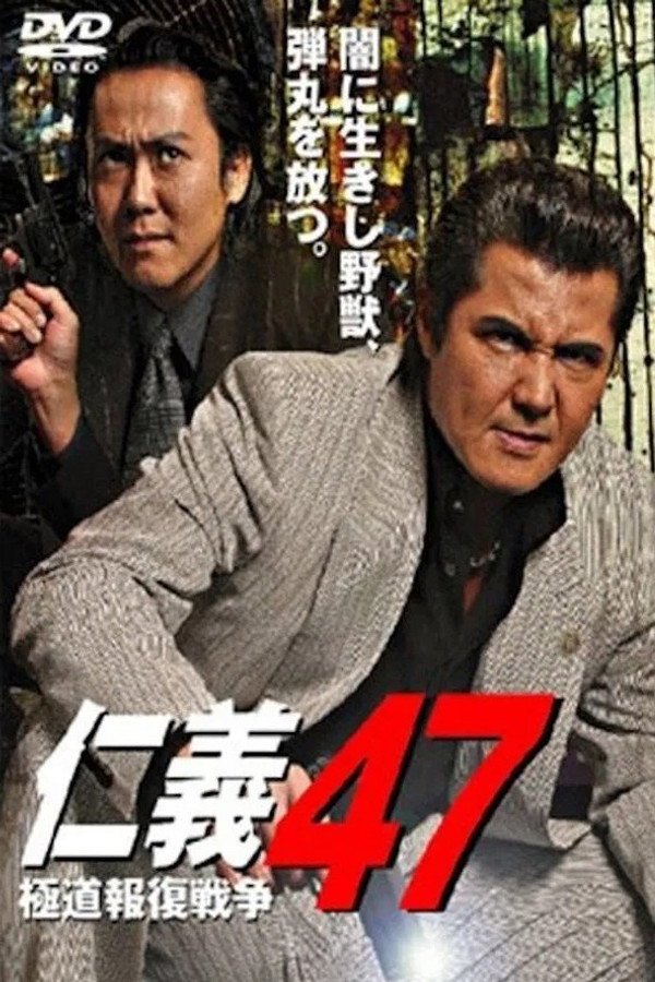 仁義４７ 極道報復戦争 海报