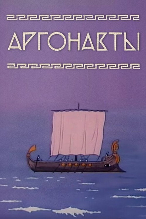 Аргонавты 海报