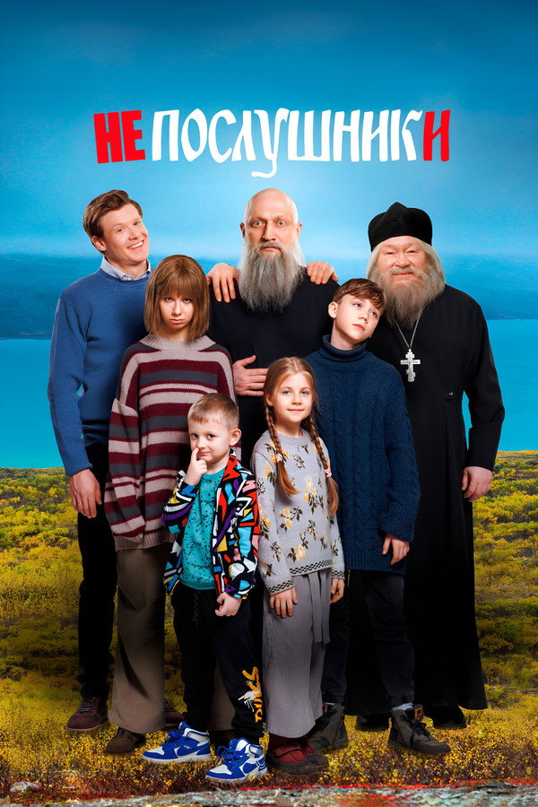 Непослушники 海报