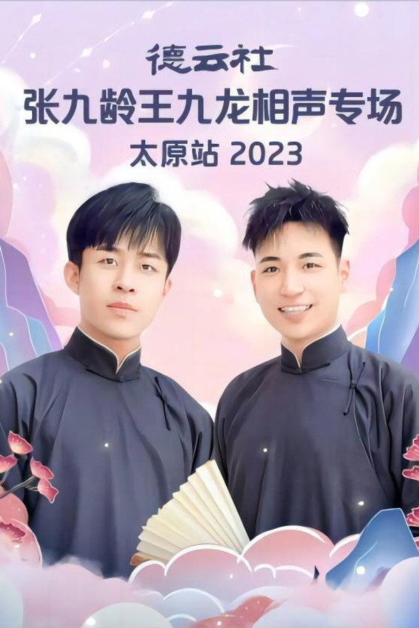 德云社张九龄王九龙相声专场太原站 20230828期 海报
