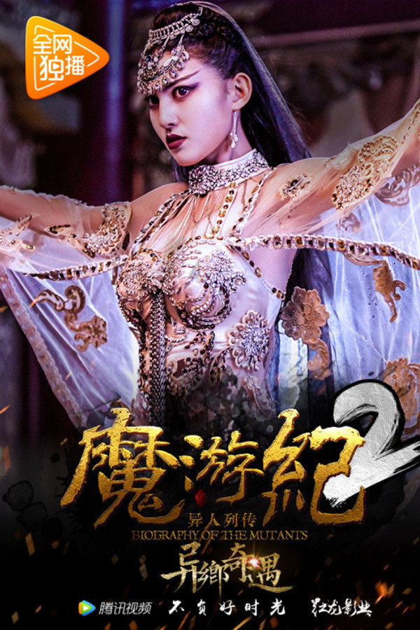 魔游纪2：异乡奇遇 海报