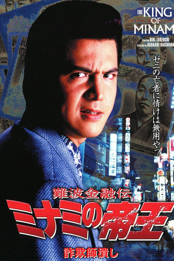 難波金融伝 ミナミの帝王8 詐欺師潰し 海报