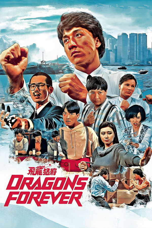 飞龙猛将