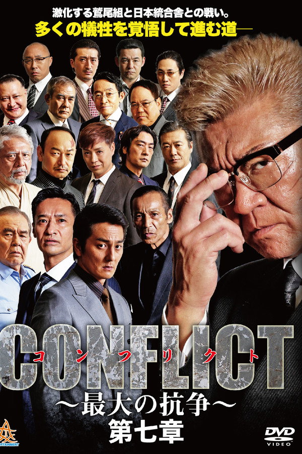 CONFLICT 〜最大の抗争〜 第七章 海报
