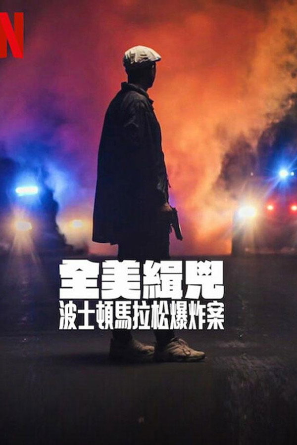 全美缉凶：波士顿马拉松爆炸案