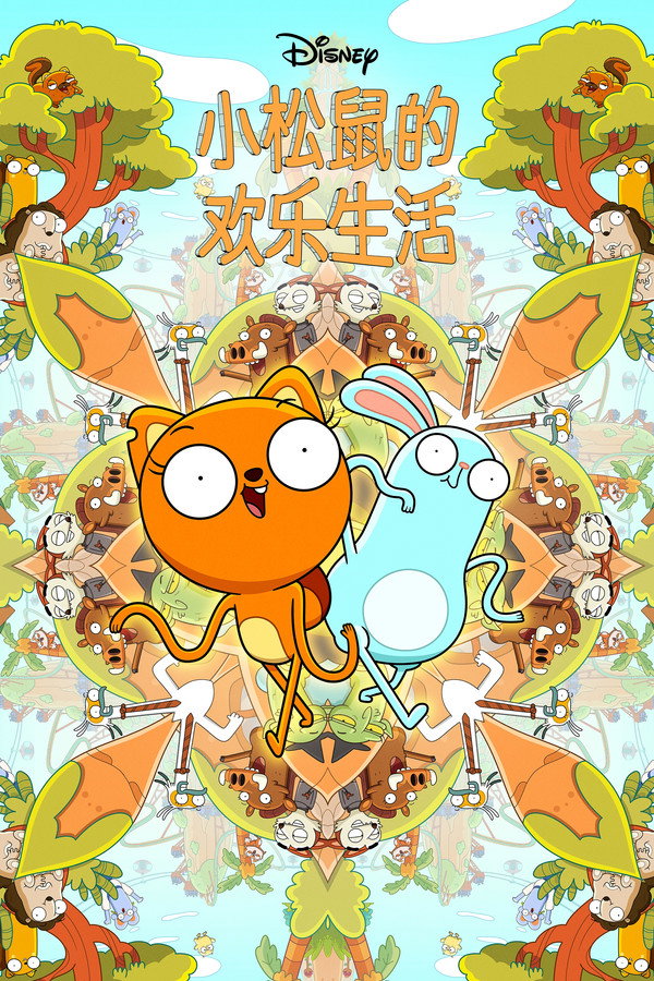 松鼠奇褔