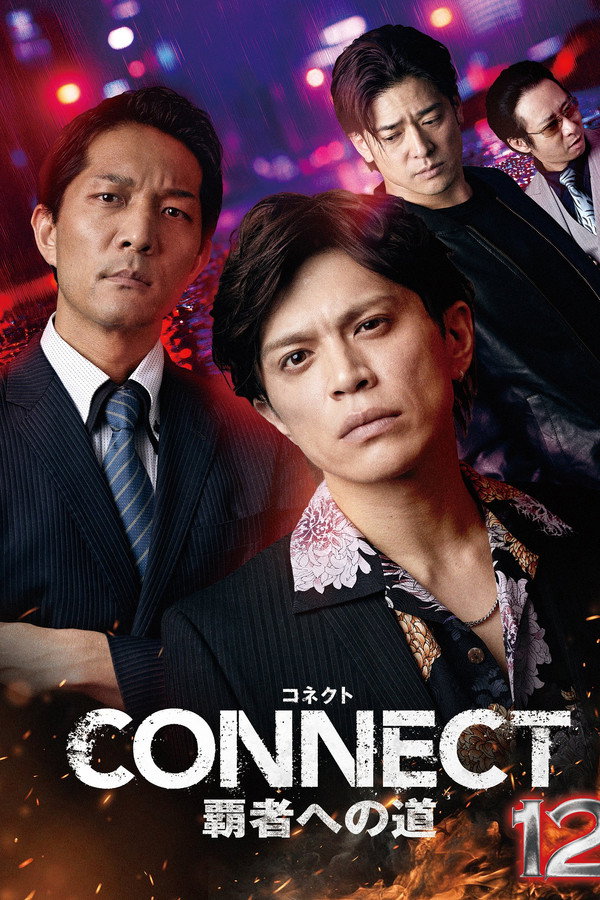 CONNECT 覇者への道　１２ 海报