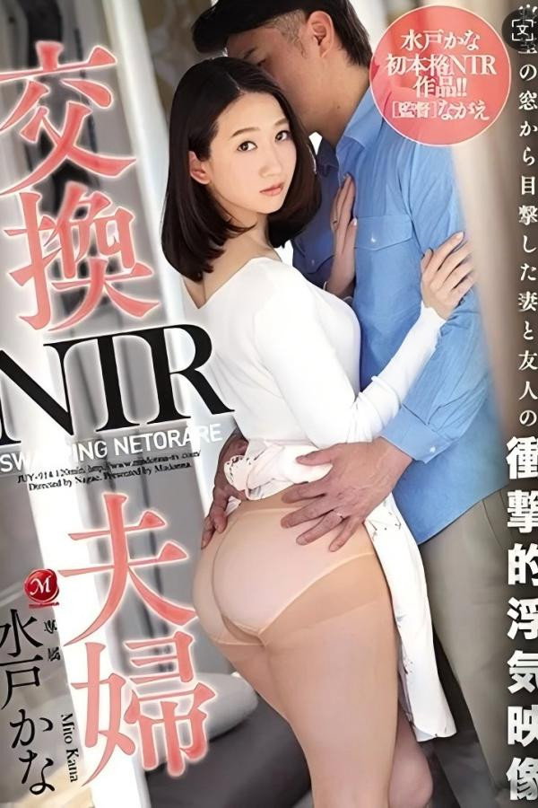 JUY 914 交换夫妇NTR，隔着窗户目击了妻子和朋友的冲击性的出轨映像。 水户香奈 海报