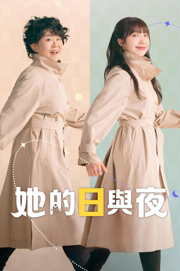 她的日与夜